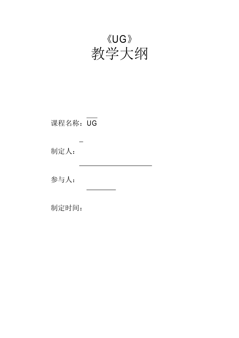 UG教学大纲_第1页