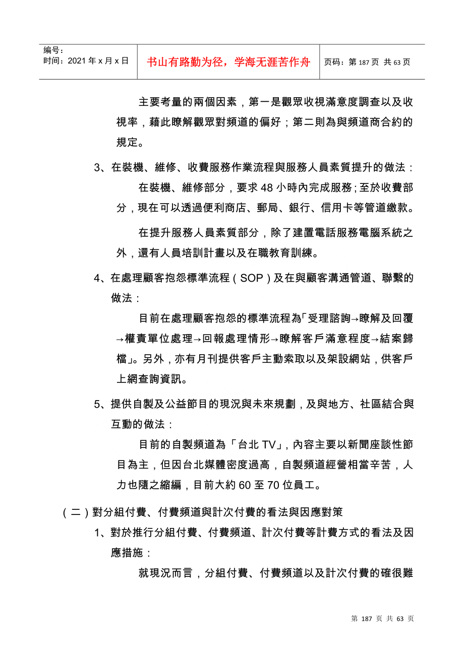 有线电视业者深度访谈结果分析_第4页