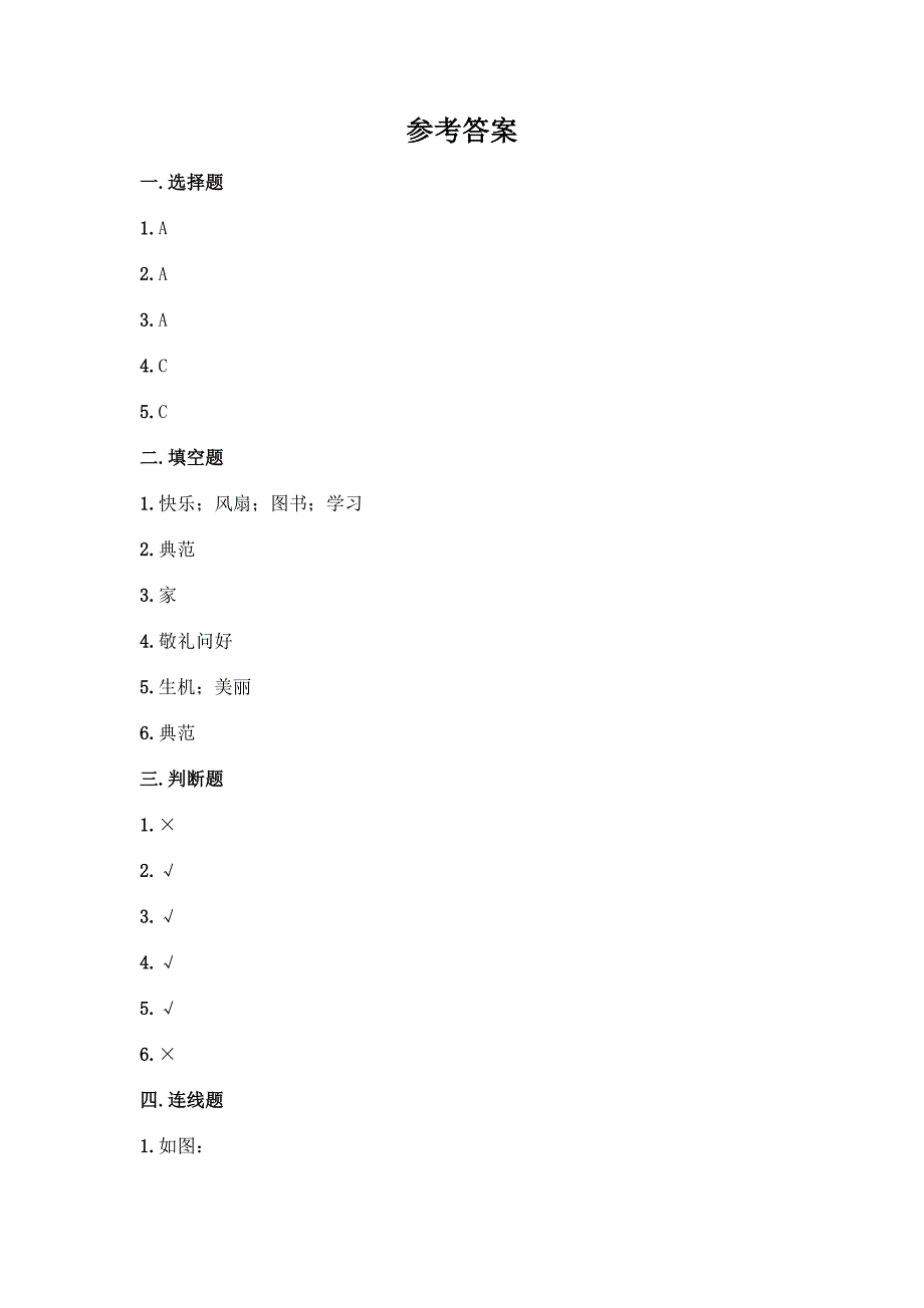 二年级上册道德与法治第二单元《我们的班级》测试卷及参考答案(综合题).docx_第4页