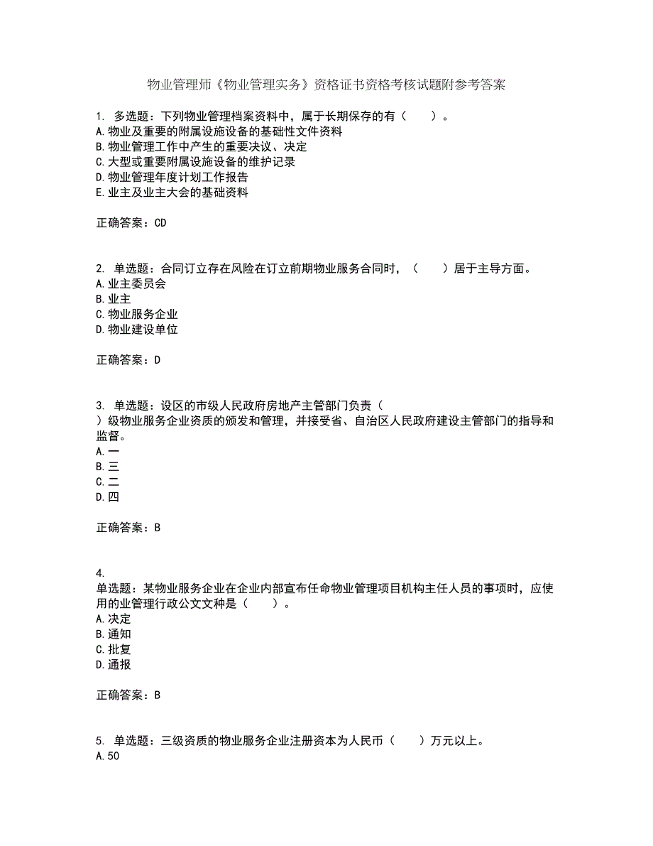 物业管理师《物业管理实务》资格证书资格考核试题附参考答案28_第1页