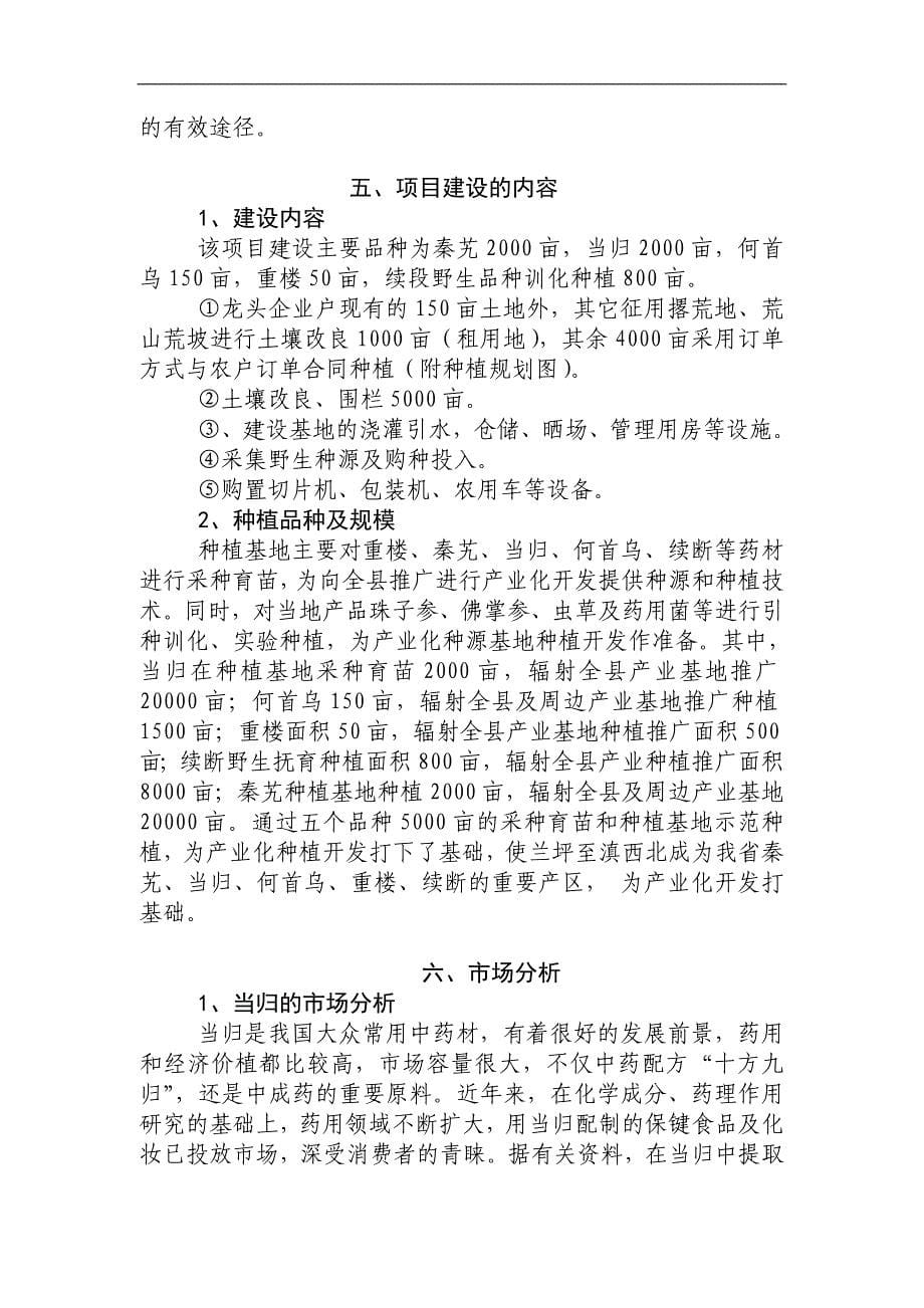 兰坪高山中药材示范种植项目可行性分析报告.doc_第5页