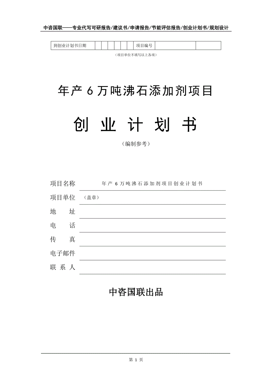 年产6万吨沸石添加剂项目创业计划书写作模板_第2页