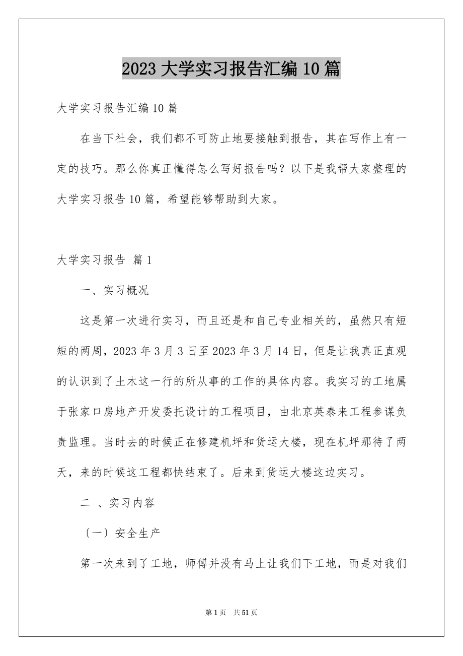 2023年大学实习报告汇编10篇.docx_第1页
