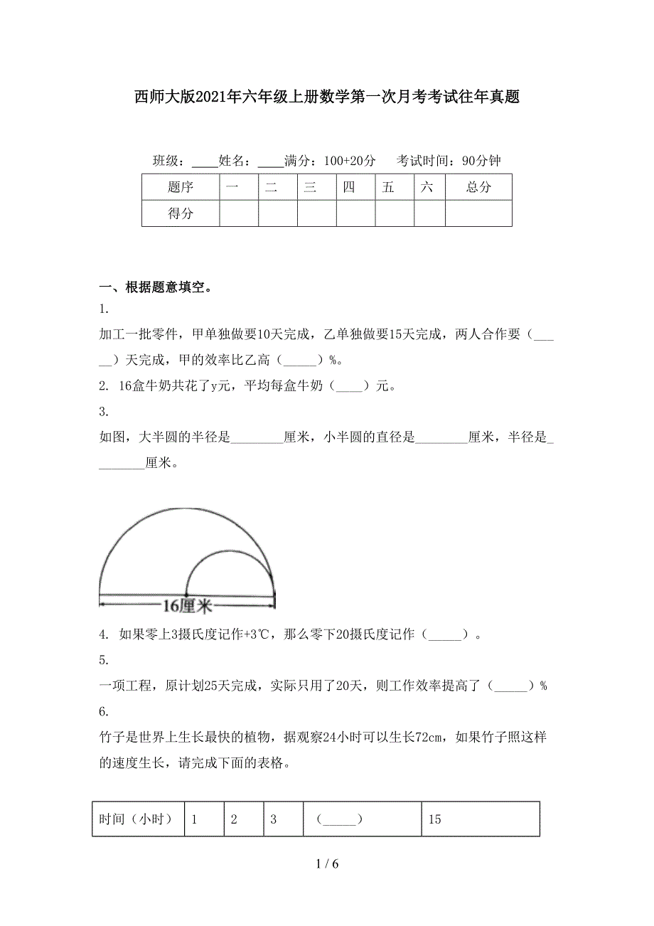 西师大版2021年六年级上册数学第一次月考考试往年真题_第1页