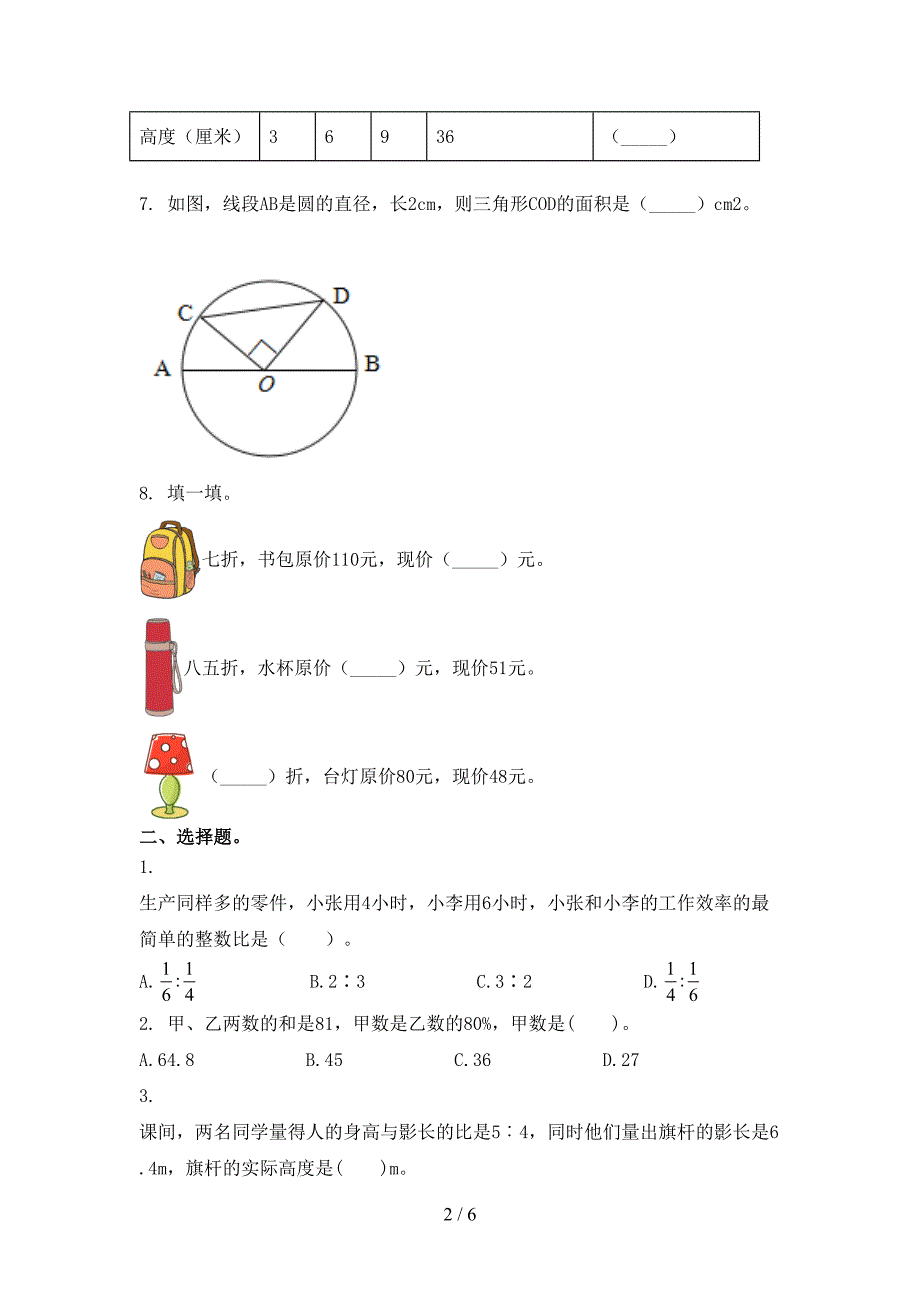 西师大版2021年六年级上册数学第一次月考考试往年真题_第2页