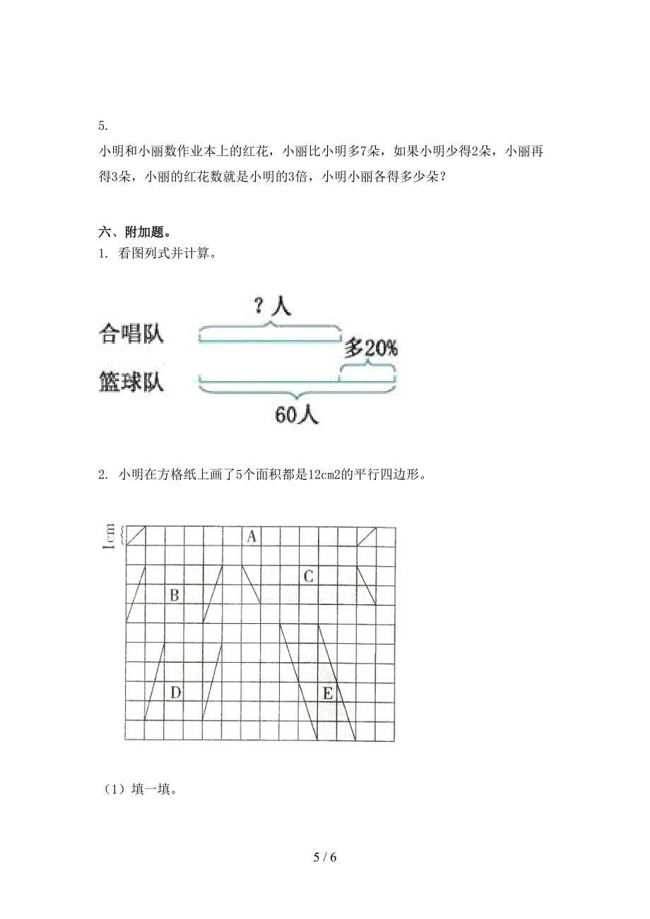 西师大版2021年六年级上册数学第一次月考考试往年真题_第5页