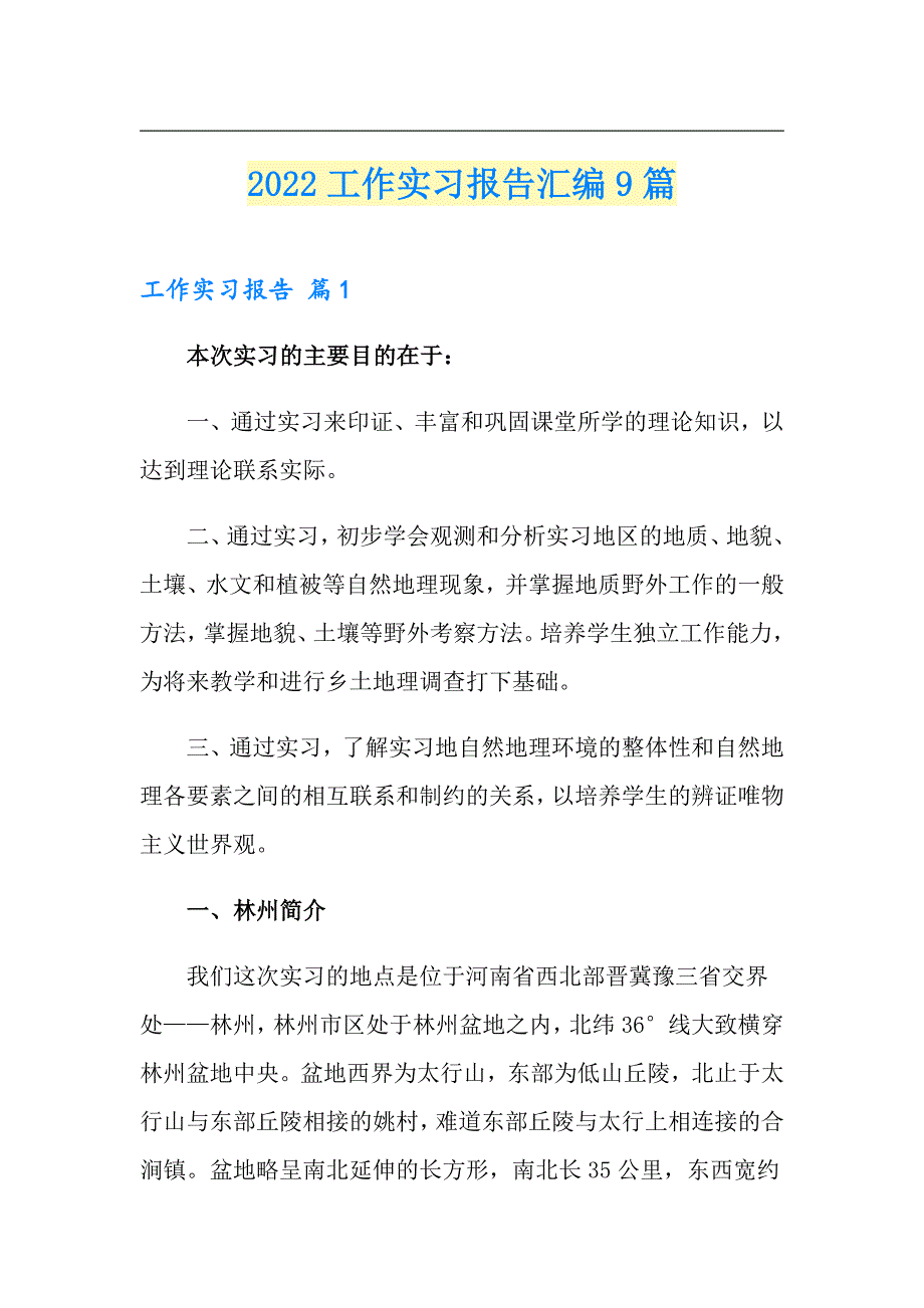 （精选汇编）2022工作实习报告汇编9篇_第1页