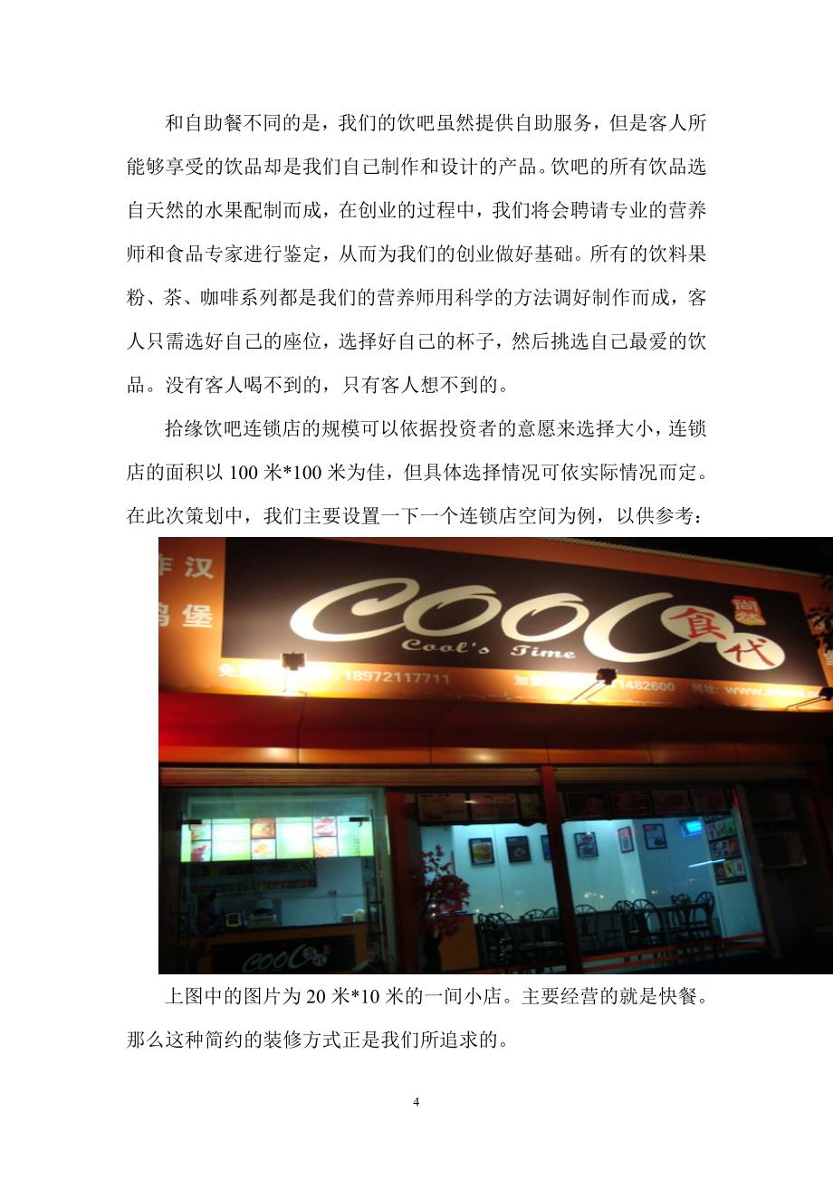 拾缘饮吧连锁店可行性分析论证报告.doc_第4页