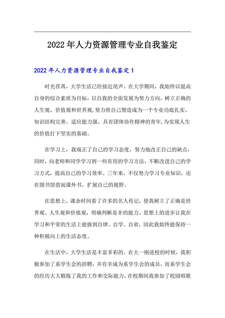 2022年人力资源管理专业自我鉴定_第1页