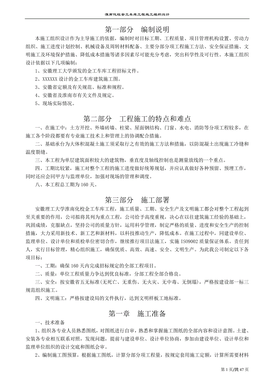 淮南化校金工车库工程施工组织设计_第1页