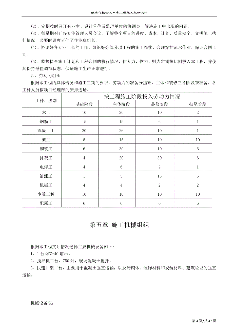 淮南化校金工车库工程施工组织设计_第4页