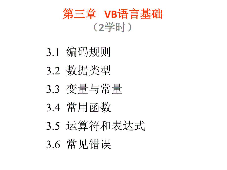 873第三章VB语言基础2学时_第1页