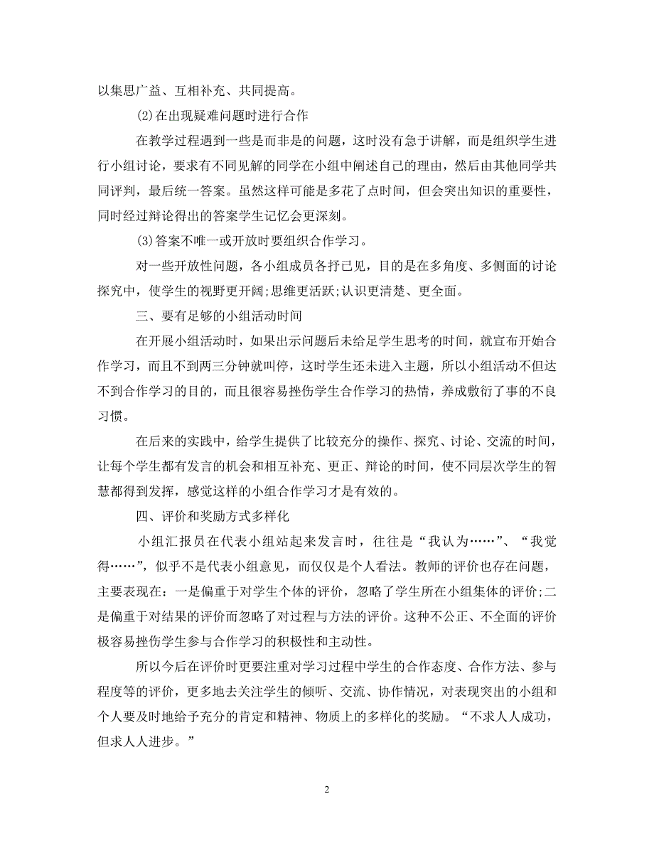 [精选]小组合作学习心得体会范文（优秀篇）_第2页