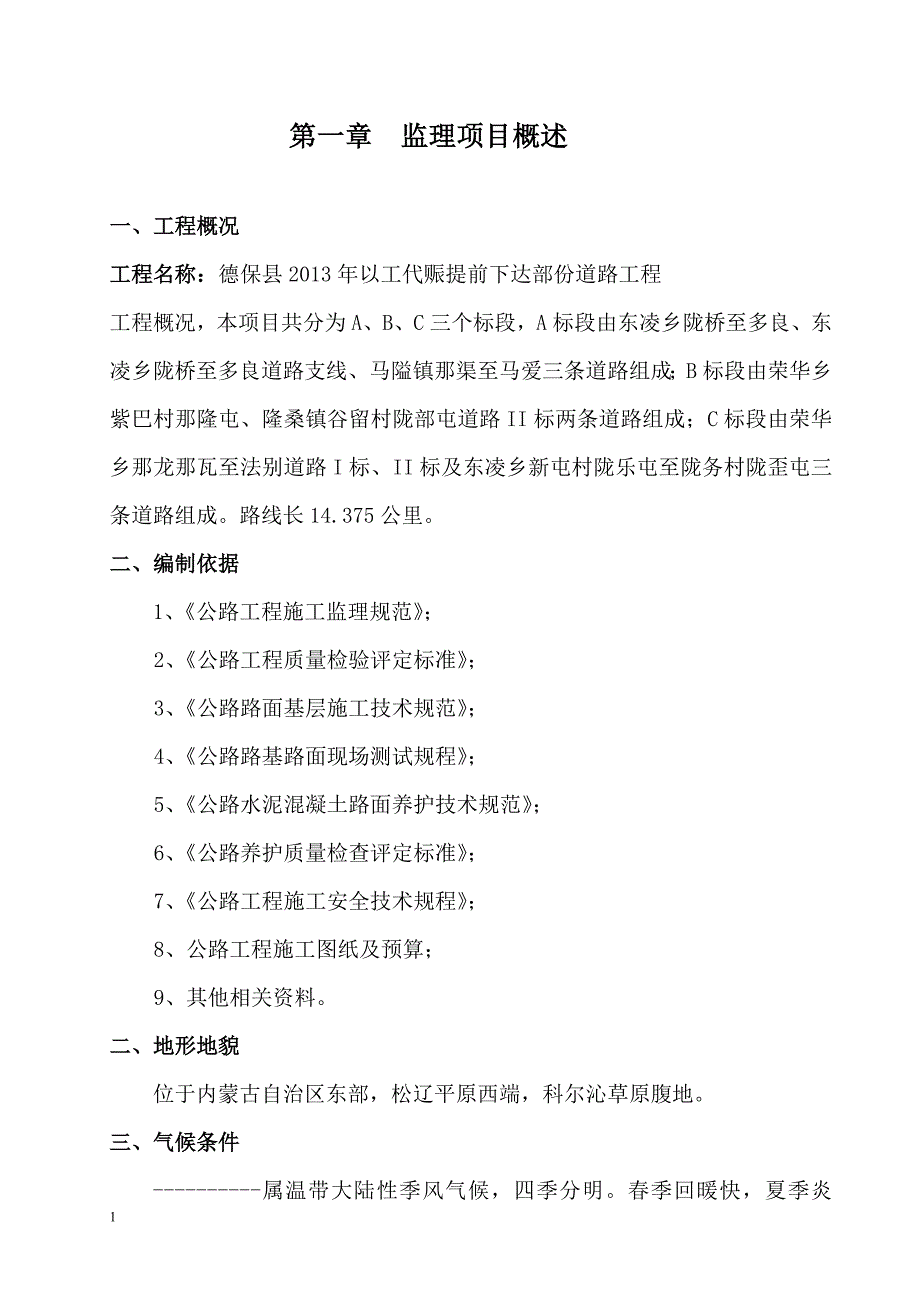 农村水泥路(四级)公路工程监理实施细则.doc_第1页