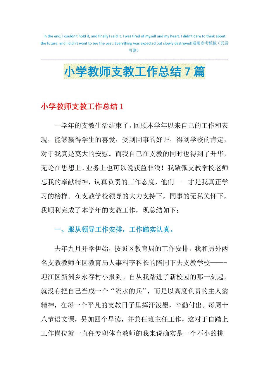 2021年小学教师支教工作总结7篇_第1页