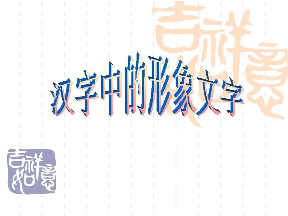 一年级下册美术课件－20汉字中的象形文字｜人教新课标(共16张PPT)(2)_第1页