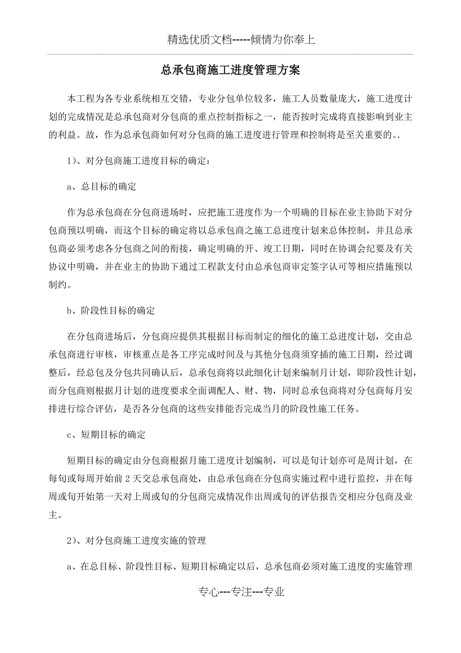 总承包商施工进度管理方案_第1页