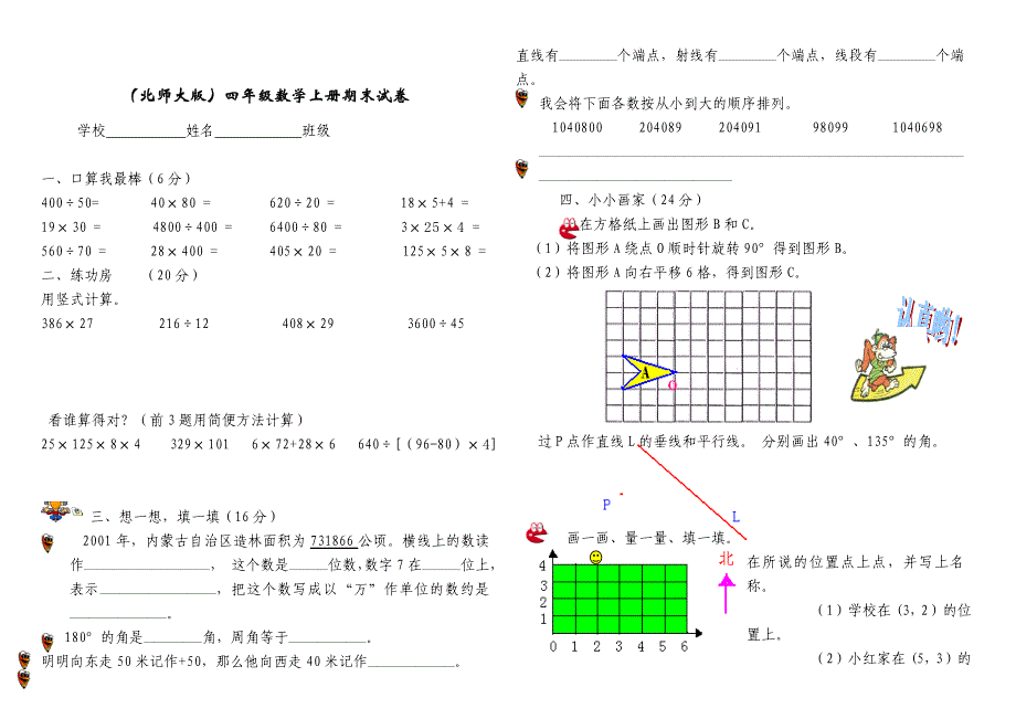 最新 【北师大版】小学数学四年级上册期末复习试题16_第1页