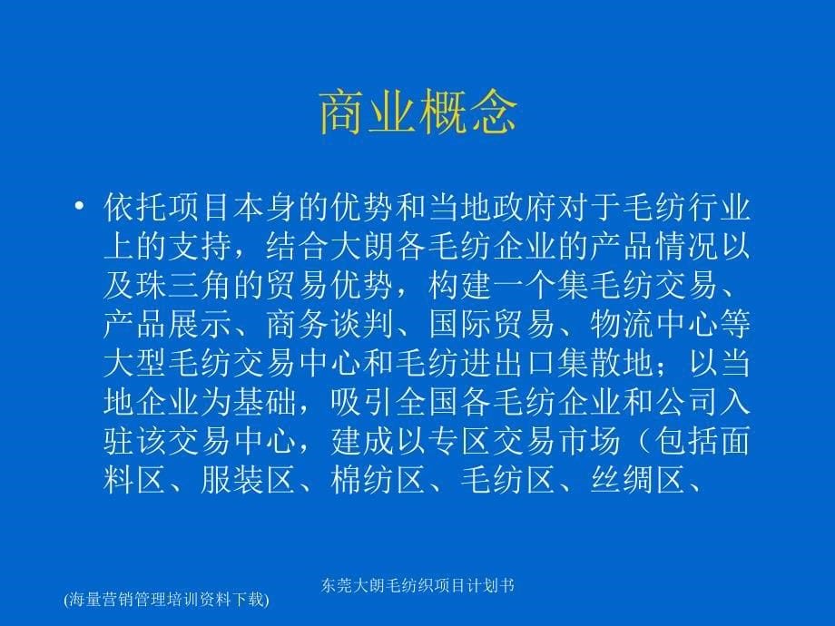 东莞大朗毛纺织项目计划书课件_第5页