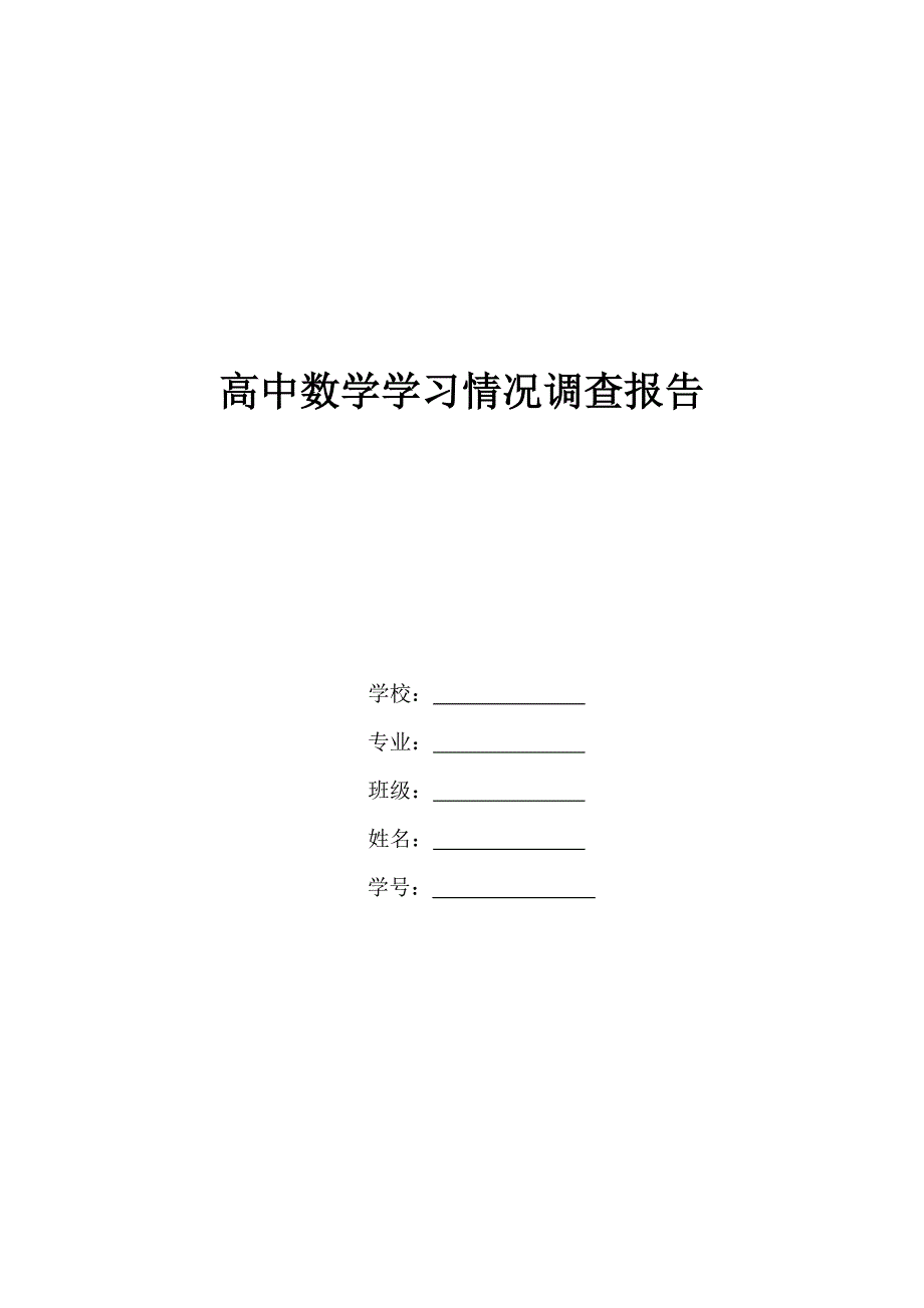高中数学学习情况调查报告_第1页