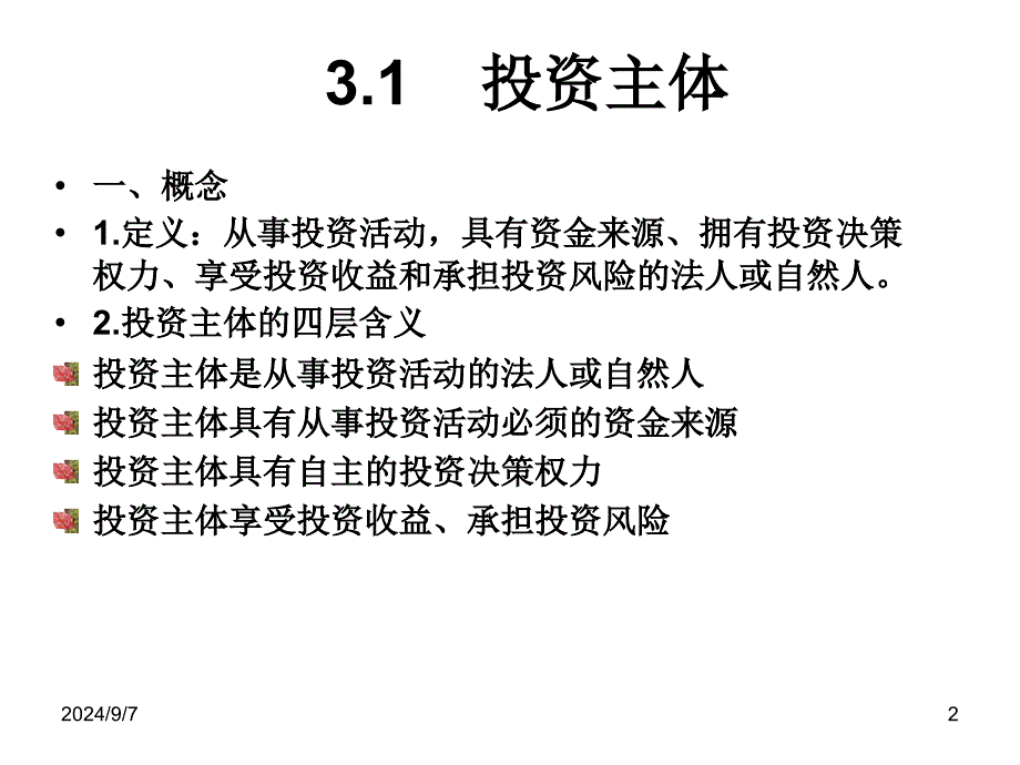 ppt课件chapter 3 投资主体_第2页