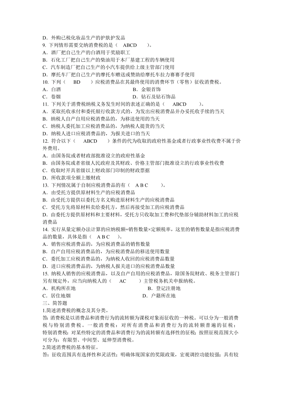 消费税练习题及答案_第3页