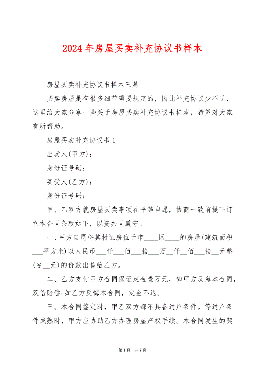 2024年房屋买卖补充协议书样本_第1页