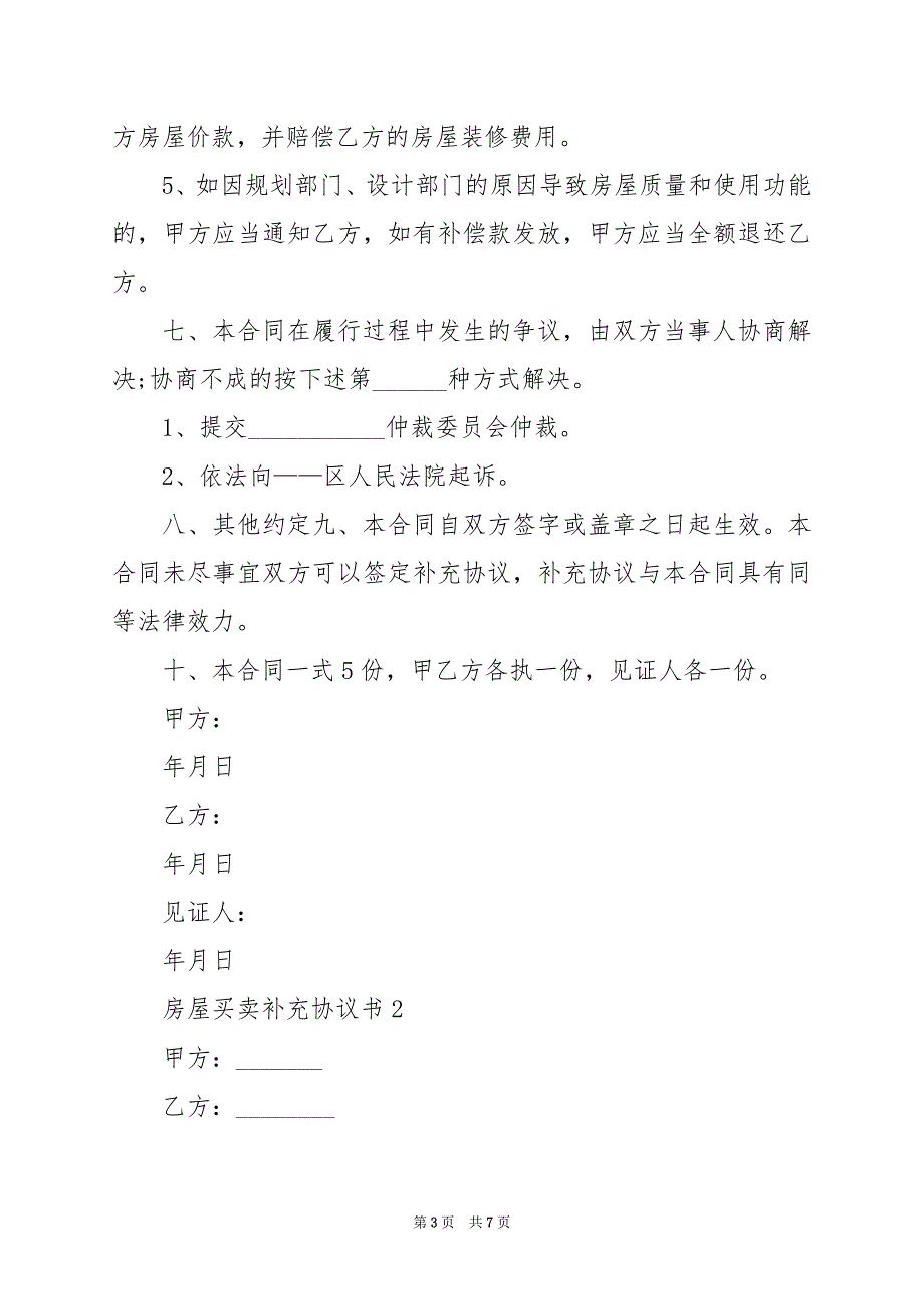 2024年房屋买卖补充协议书样本_第3页