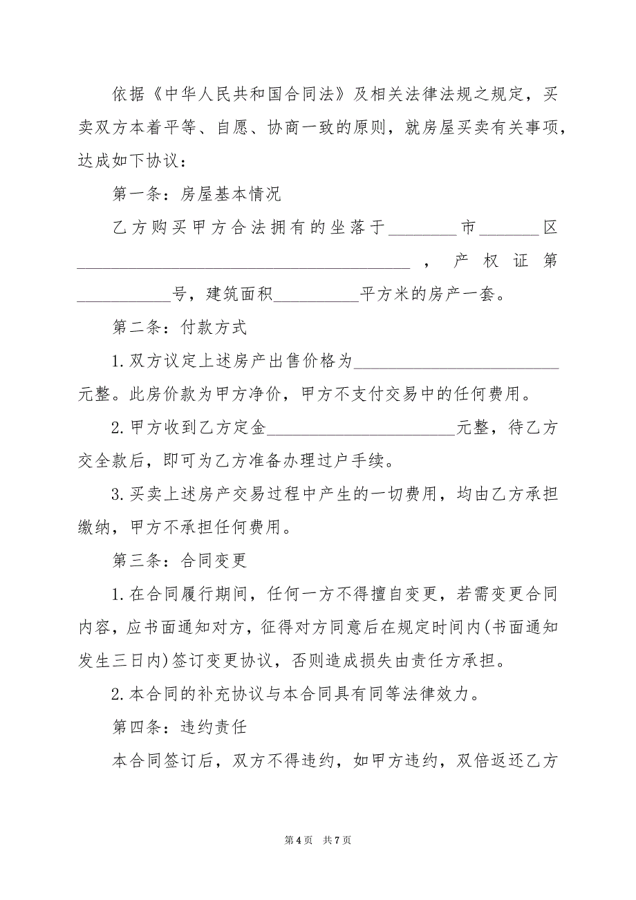 2024年房屋买卖补充协议书样本_第4页