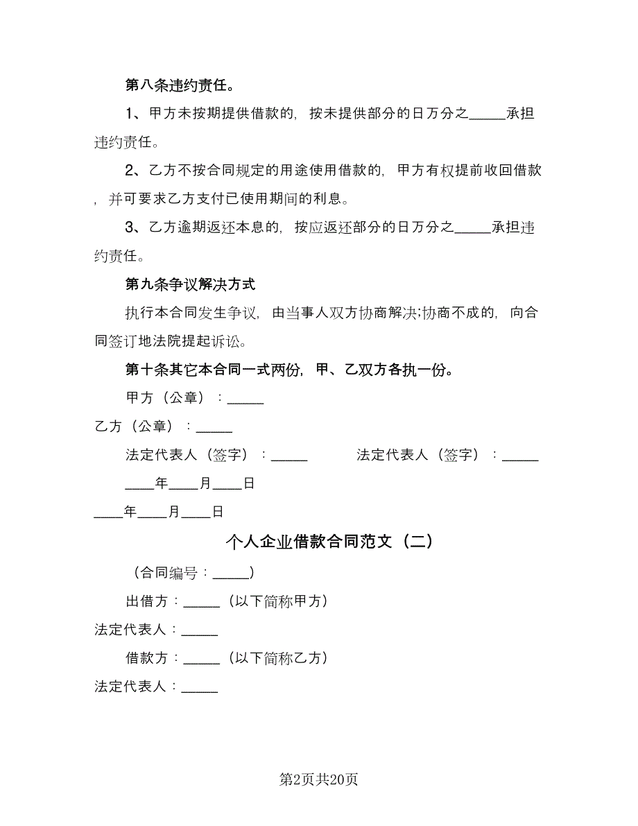 个人企业借款合同范文（四篇）.doc_第2页