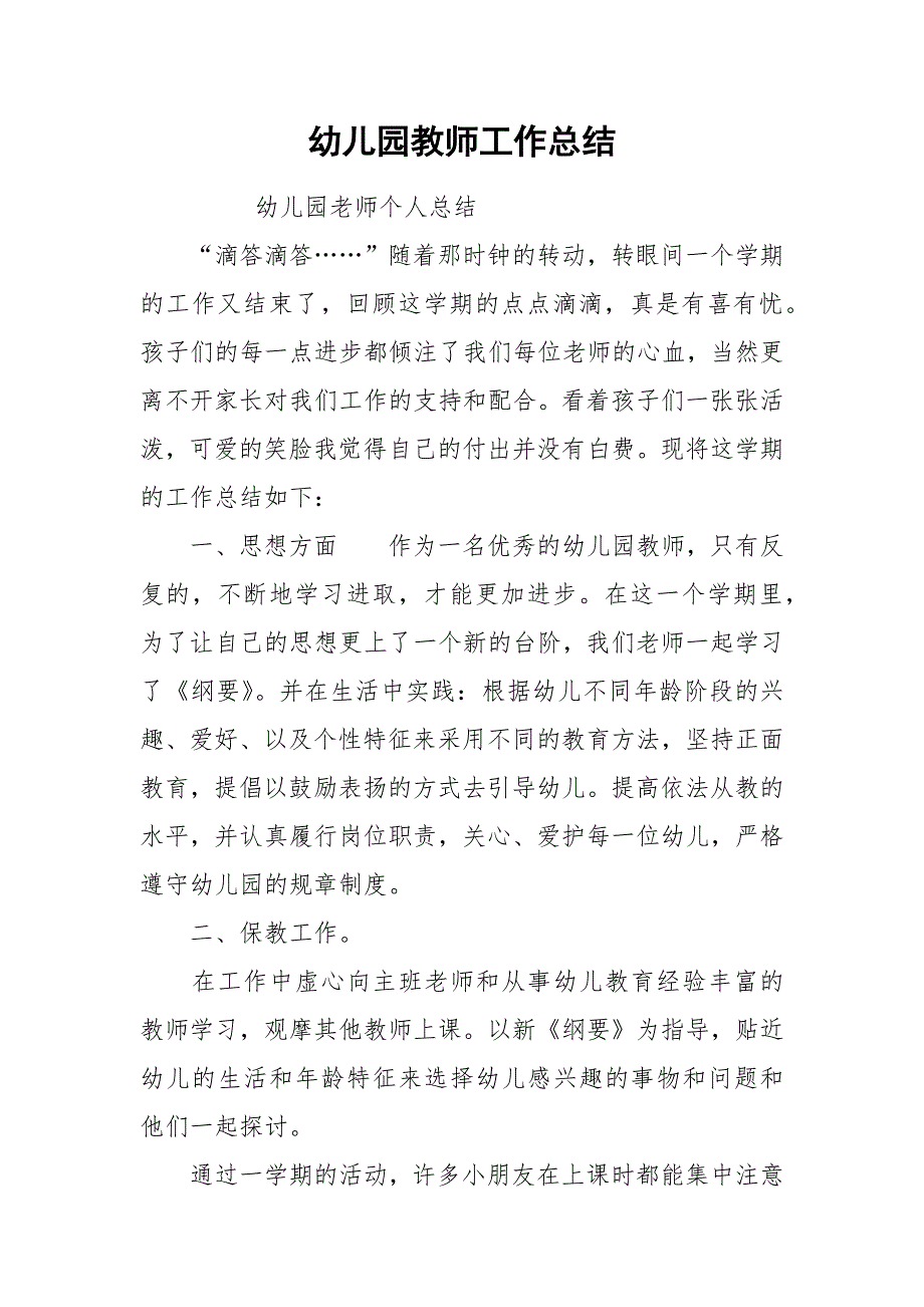 幼儿园教师工作总结_4.docx_第1页