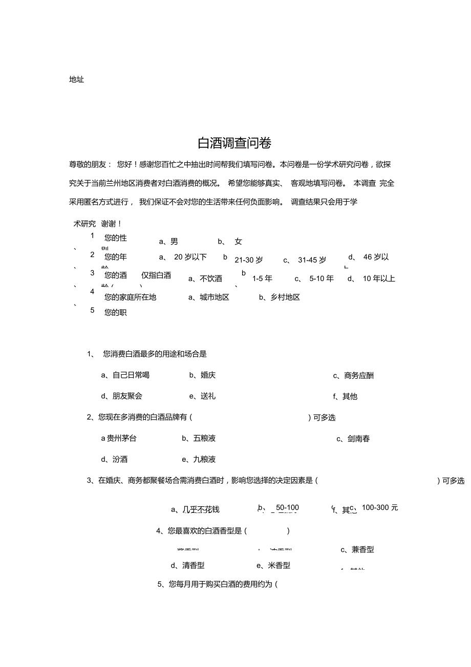 白酒调查问卷_第3页