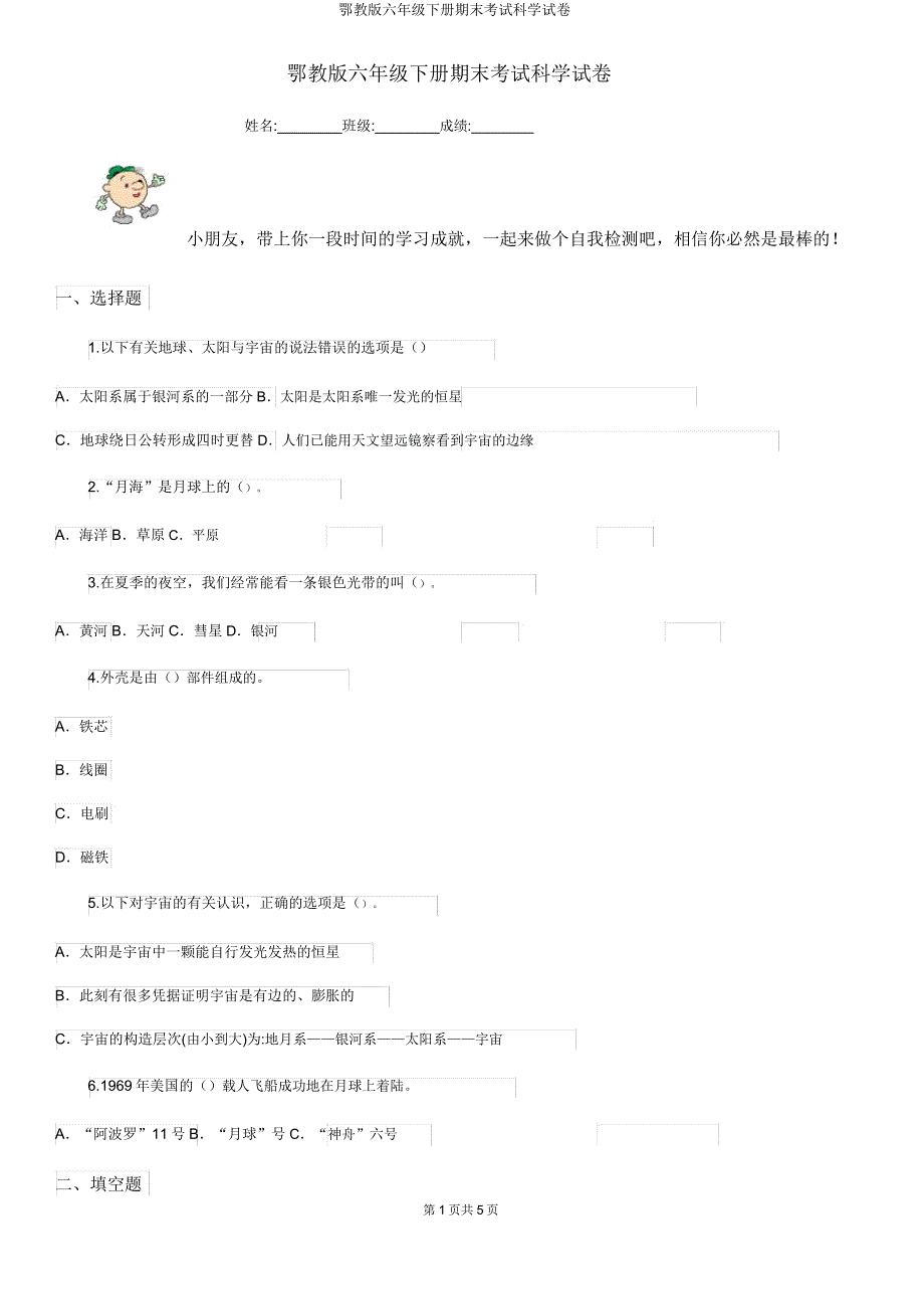 鄂教版六年级下册期末考试科学试卷.docx_第1页