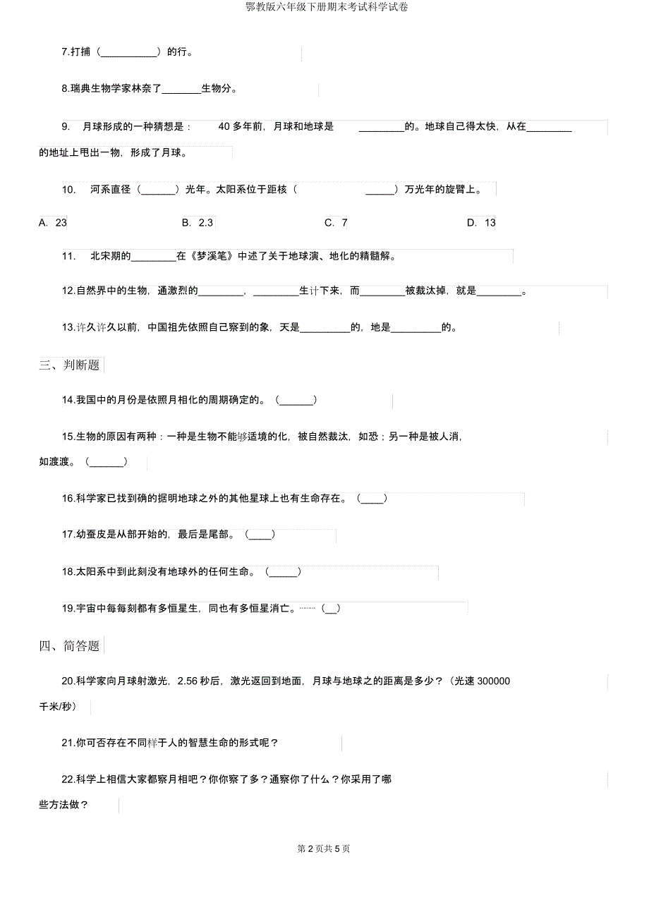 鄂教版六年级下册期末考试科学试卷.docx_第2页