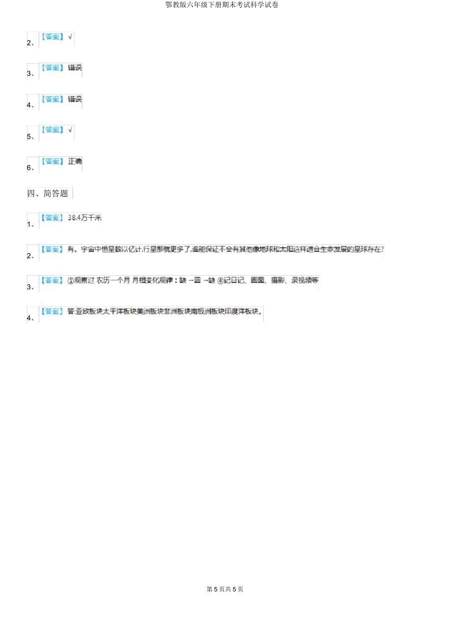 鄂教版六年级下册期末考试科学试卷.docx_第5页