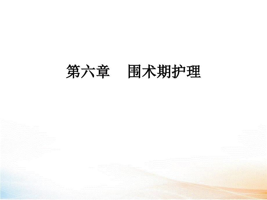 围术期护理（126页）_第2页