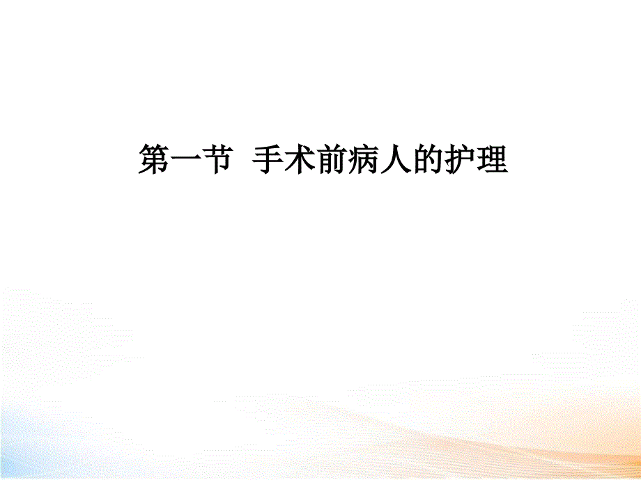 围术期护理（126页）_第3页