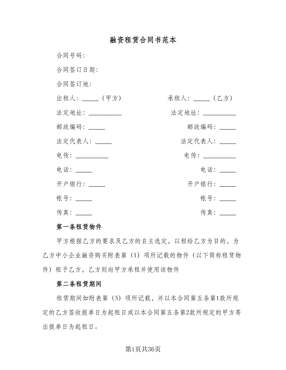 融资租赁合同书范本（6篇）.doc_第1页