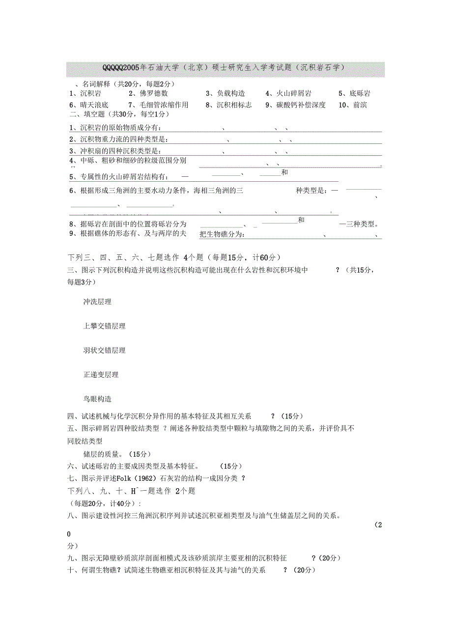 2005年石油大学北京沉积岩石学考研专业课_第1页