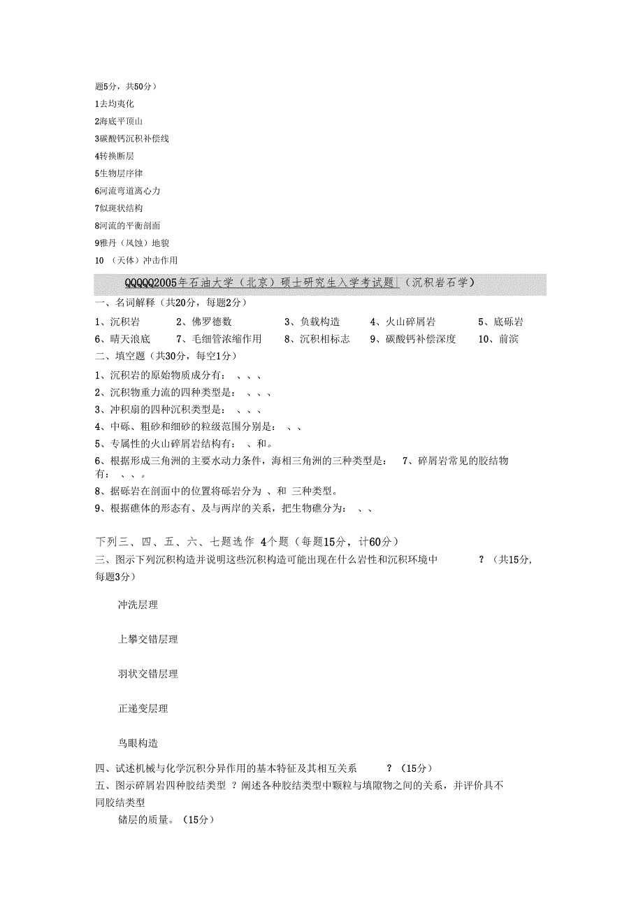 2005年石油大学北京沉积岩石学考研专业课_第4页