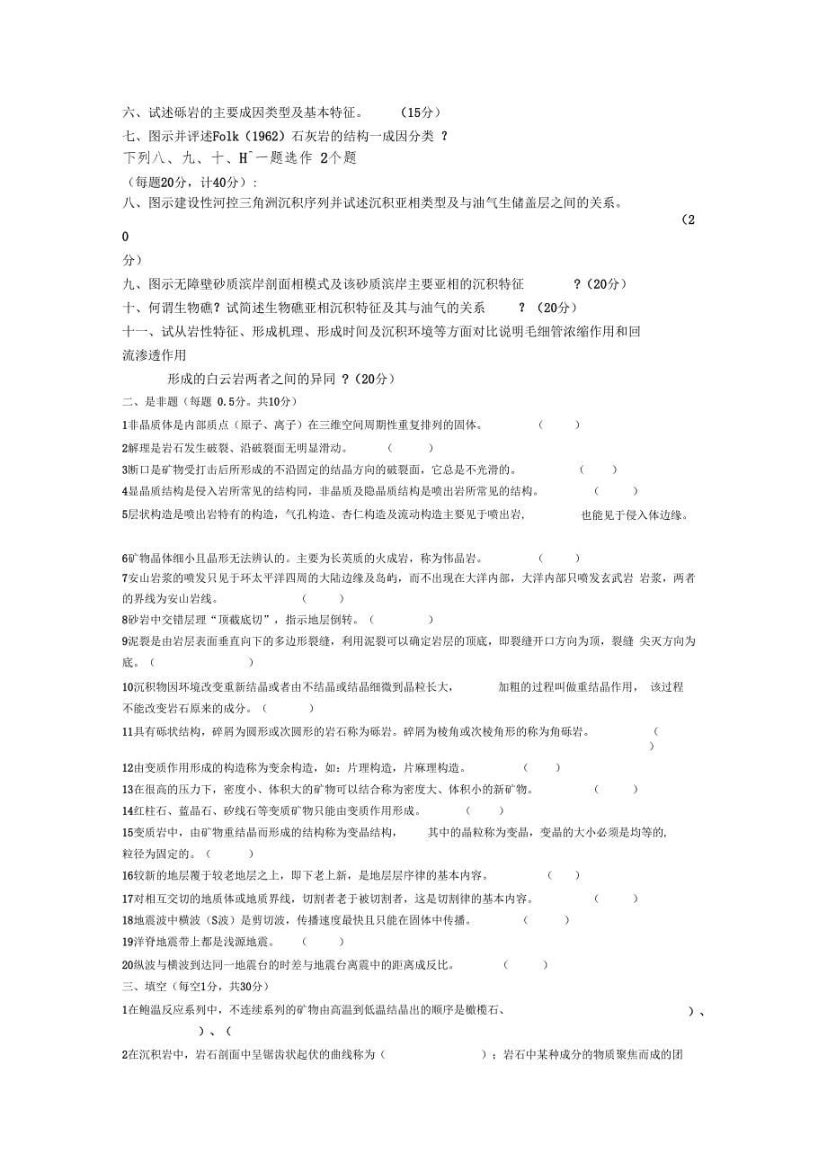 2005年石油大学北京沉积岩石学考研专业课_第5页