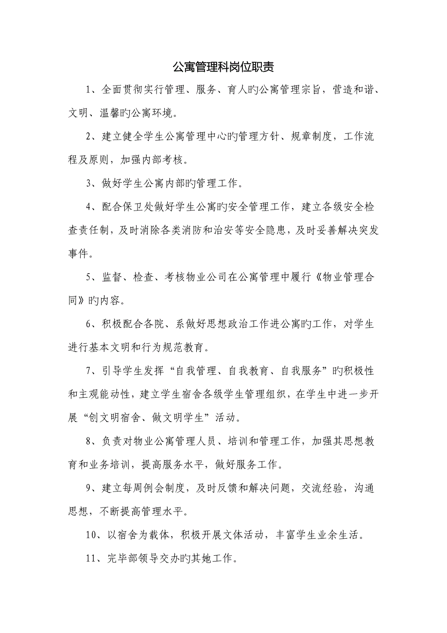 高校学生公寓岗位基本职责_第1页