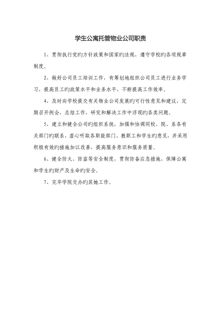 高校学生公寓岗位基本职责_第4页