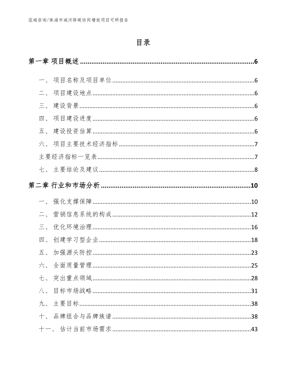 珠海市减污降碳协同增效项目可研报告【模板】_第1页