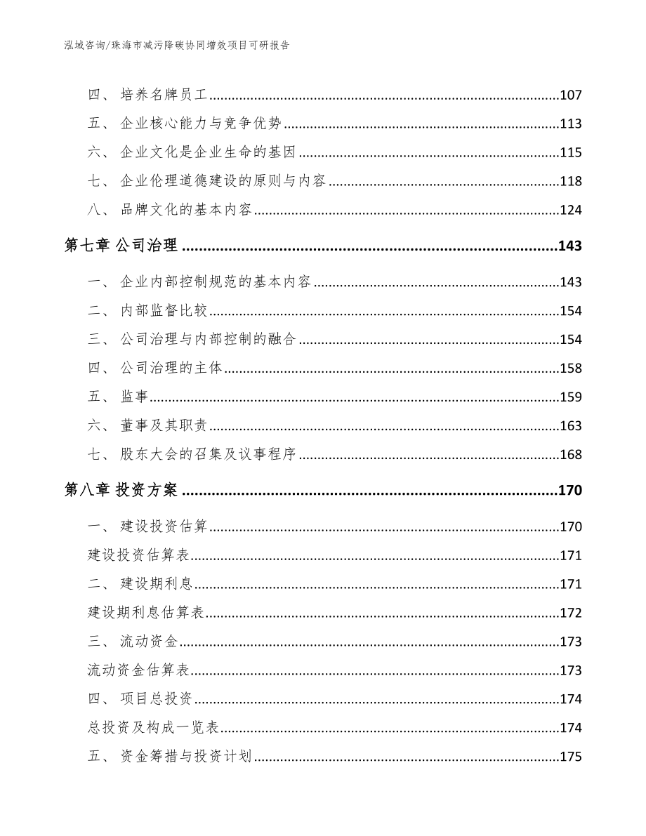 珠海市减污降碳协同增效项目可研报告【模板】_第3页