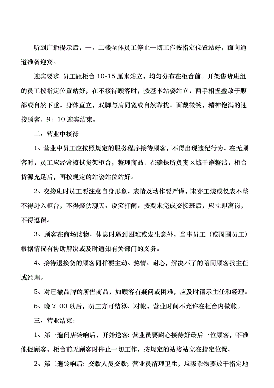 某商场公司营业现场服务管理规范与流程_第2页