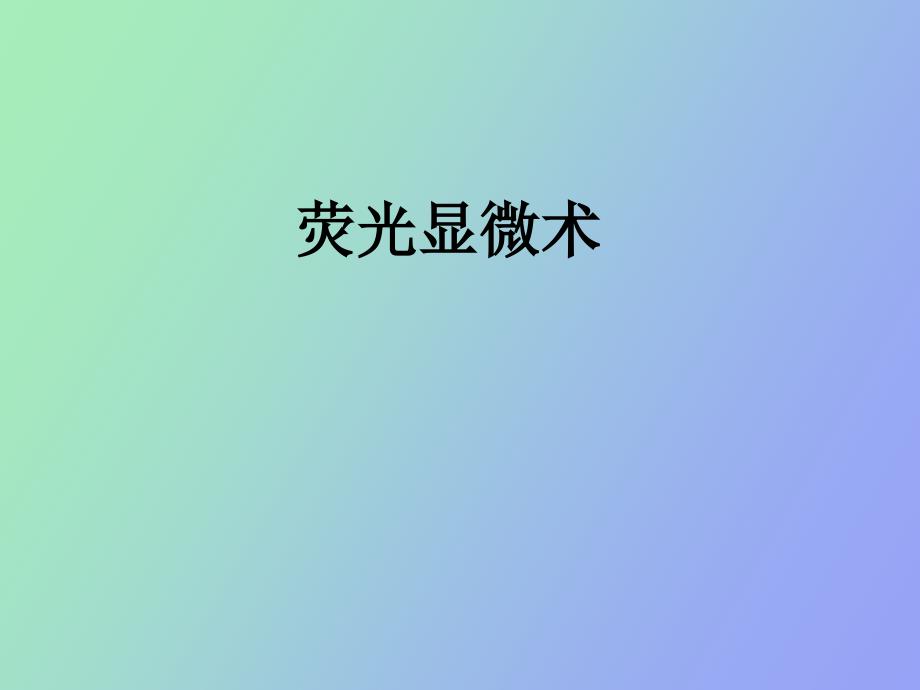 荧光显微镜的结构及荧光染色_第1页