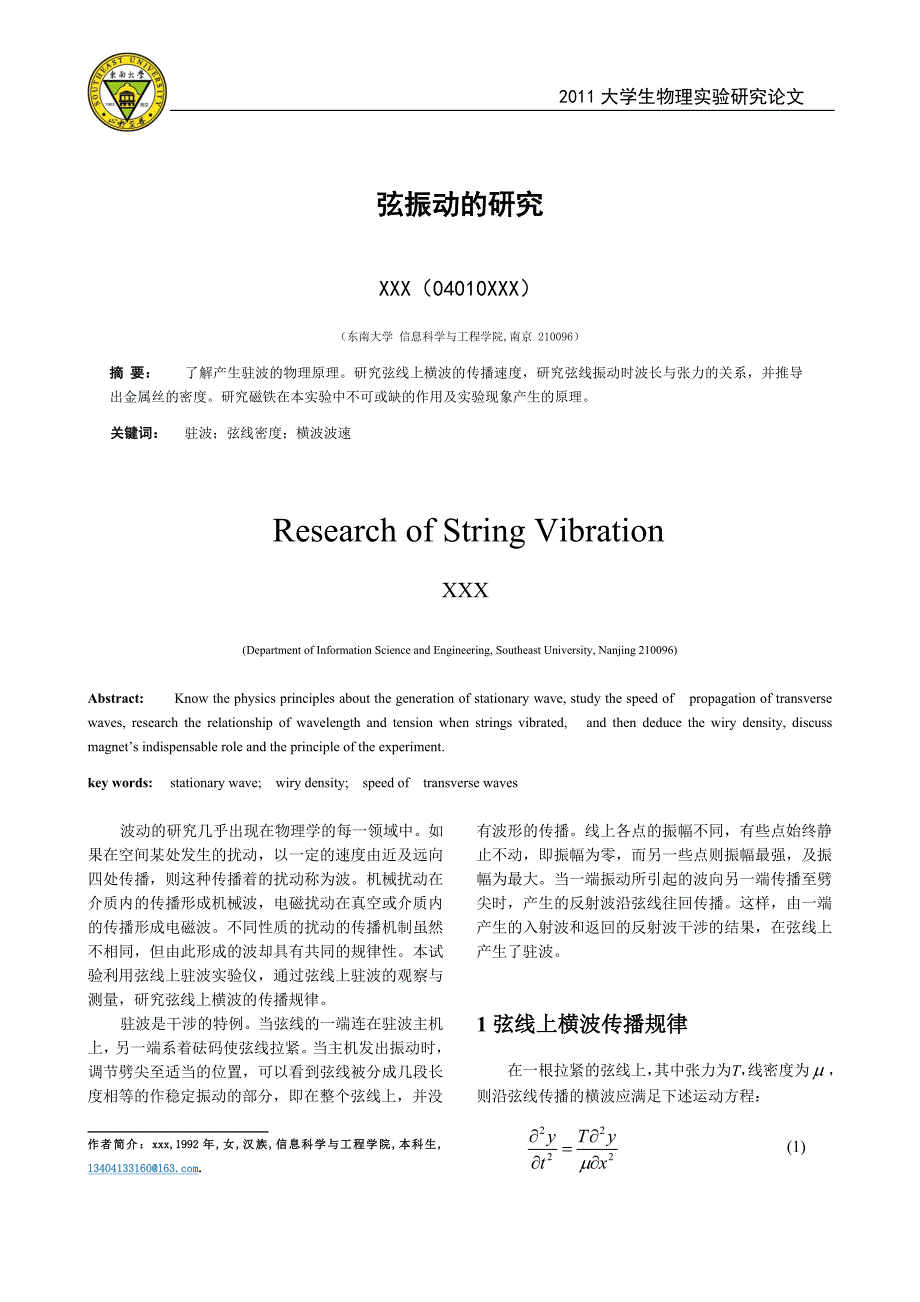 弦振动的研究东南大学物理申优课程论文_第1页