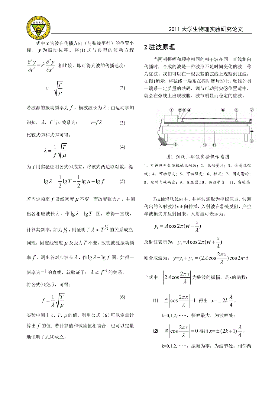 弦振动的研究东南大学物理申优课程论文_第2页