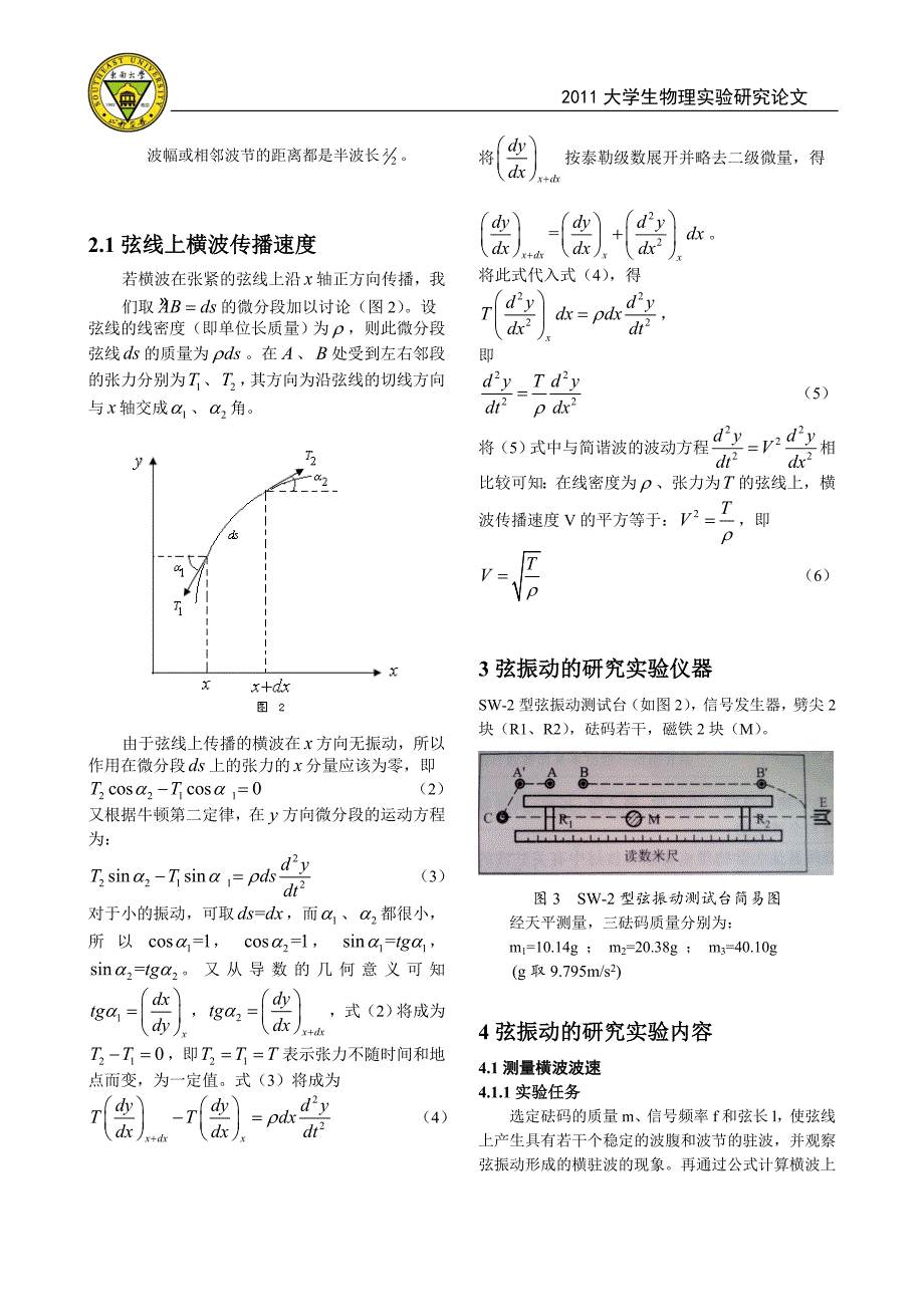 弦振动的研究东南大学物理申优课程论文_第3页